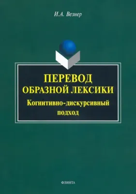 Везнер Ирина Анатольевна. Перевод образной лексики. Когнитивно-дискурсивный подход. Учебное пособие