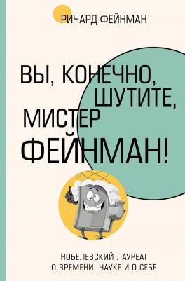 Вы, конечно, шутите, мистер Фейнман! 9785171626815