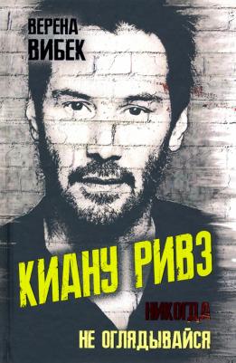 Вибек Верена. Киану Ривз. Никогда не оглядывайся