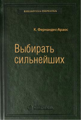 Выбирать сильнейших Том 67 Библиотека Сбербанка – фото 2