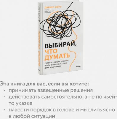Выбирай, что думать. Навести порядок в голове, чтобы возможным стало даже немыслимое – фото 1