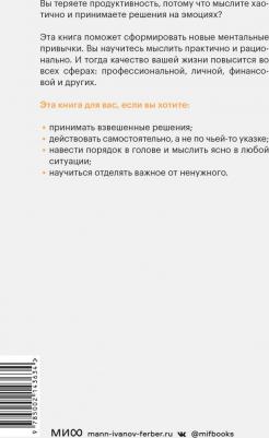 Выбирай, что думать. Навести порядок в голове, чтобы возможным стало даже немыслимое – фото 2