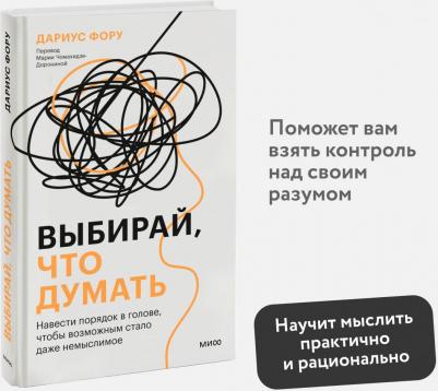 Выбирай, что думать. Навести порядок в голове, чтобы возможным стало даже немыслимое – фото 3