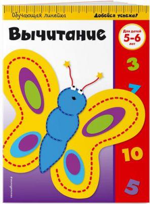 Вычитание. Для детей 5-6 лет – фото 2