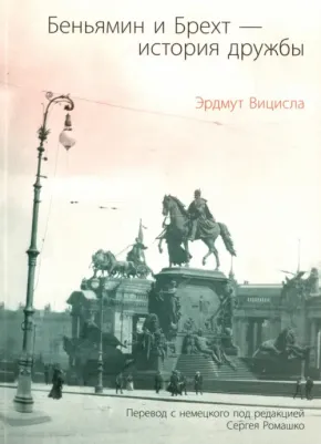 Вицисла Эрдмут. Беньямин и Брехт - история дружбы