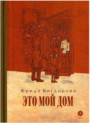 Вигдорова Фрида Абрамовна. Это мой дом – фото 11