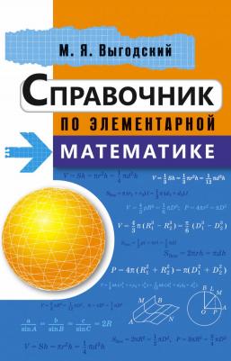 Выгодский Марк Яковлевич. Справочник по элементарной математике