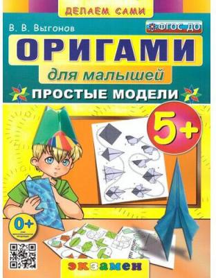 Выгонов Виктор Викторович. Оригами для малышей. Простые модели 5+ 9785377186373
