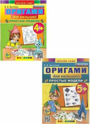 Выгонов Виктор Викторович. Оригами для малышей. Простые модели 5+ 9785377186373 – фото 2