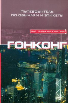 Викерс Клэр. Гонконг. Путеводитель по обычаям и этикету