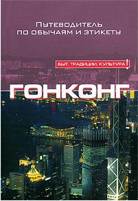Викерс Клэр. Гонконг. Путеводитель по обычаям и этикету – фото 2