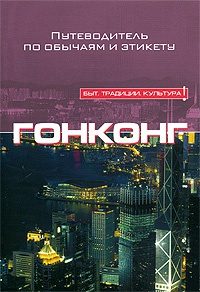 Викерс Клэр. Гонконг. Путеводитель по обычаям и этикету – фото 3