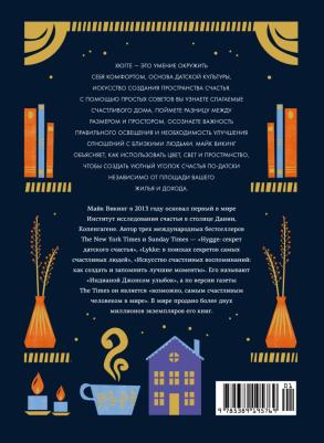 Викинг Майк. Hygge дома. Секреты уюта по-датски – фото 4