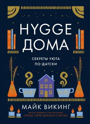Викинг Майк. Hygge дома. Секреты уюта по-датски – фото 8