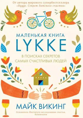Викинг Майк. Lykke. В поисках секретов самых счастливых людей – фото 2