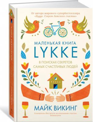 Викинг Майк. Lykke. В поисках секретов самых счастливых людей – фото 3