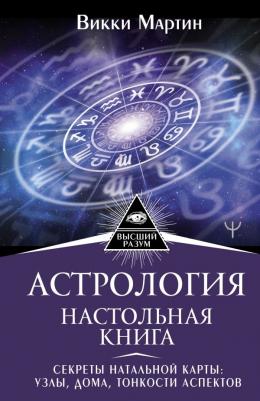 Викки Мартин. Астрология. Настольная. Секреты натальной карты. Узлы, дома, тонкости аспектов