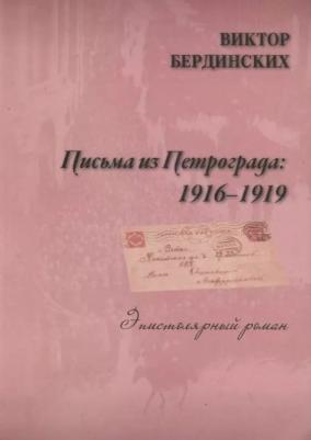 Виктор Бердинских "Письма из Петрограда. 1916-1919"