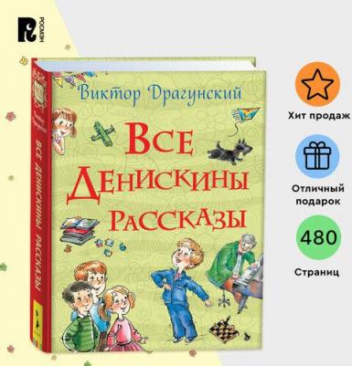 Виктор Драгунский. Все Денискины рассказы – фото 1