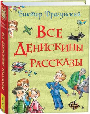 Виктор Драгунский. Все Денискины рассказы – фото 2