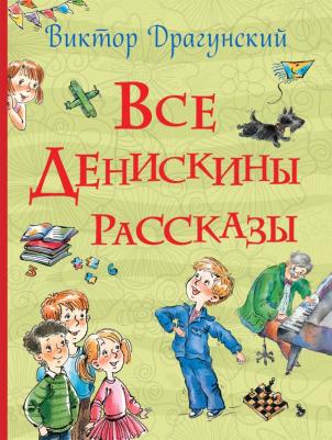 Виктор Драгунский. Все Денискины рассказы