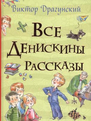 Виктор Драгунский. Все Денискины рассказы – фото 5