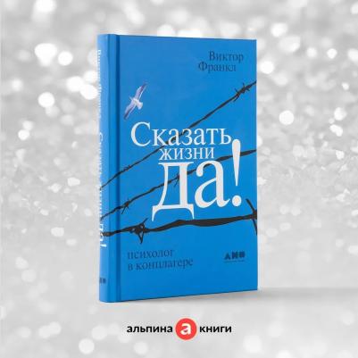 Виктор Эмиль Франкл. Сказать жизни "ДА!": психолог в концлагере – фото 2