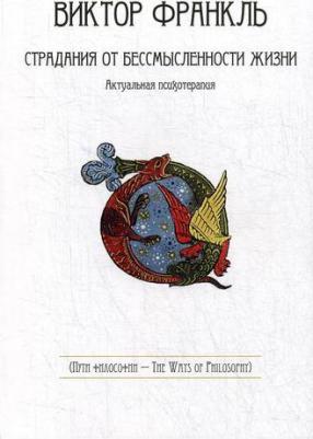 Виктор Эмиль Франкл. Страдания от бессмысленности жизни. Актуальная психотерапия – фото 1
