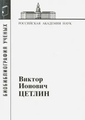 Виктор Ионович Цетлин