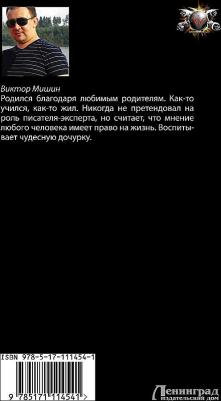 Виктор Мишин. Против всех – фото 2