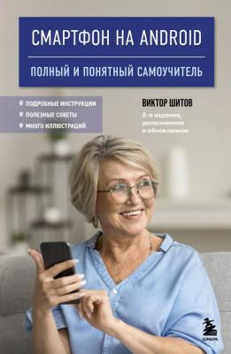 Виктор Николаевич Шитов. Смартфон на Android. Полный и понятный самоучитель, 2-е издание, дополненное и обновленное