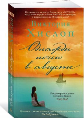 Виктория Хислоп. Однажды ночью в августе – фото 2