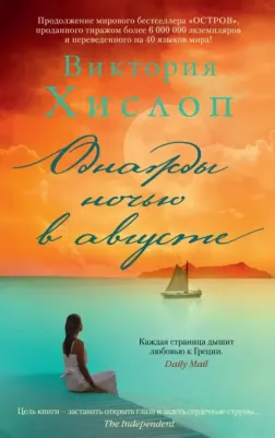 Виктория Хислоп. Однажды ночью в августе