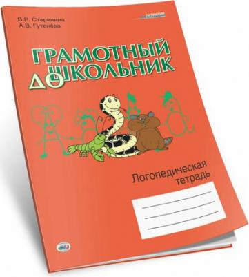 Виктория Ремовна Старинина. Грамотный дошкольник. Логопедическая тетрадь – фото 1