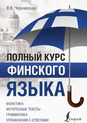 Виктория Виктровна Чернявская. Полный курс финского языка