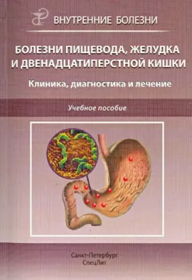 Викторова Инна Анатольевна, Трухан Дмитрий Иванович, Тарасова Лариса Владимировна. Болезни пищевода, желудка и двенадцатиперстной кишки. Клиника
