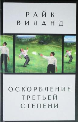 Виланд Райк. Оскорбление третьей степени
