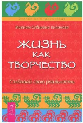Виланова Мириам Субирана. Жизнь как творчество. Создавай свою реальность – фото 2