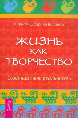 Виланова Мириам Субирана. Жизнь как творчество. Создавай свою реальность