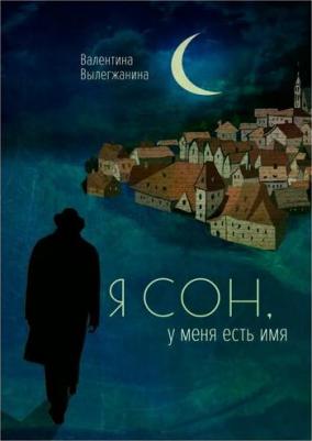 Вылегжанина Валентина "Я сон, у меня есть имя" – фото 1