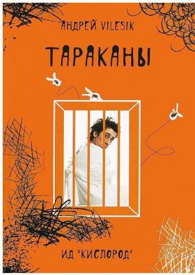 Vilesik Андрей. Тараканы – фото 2