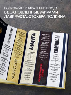 Вилланова Тибо, Леонар Максим. Гастрогик. Рецепты, вдохновленные культовыми вселенными – фото 11