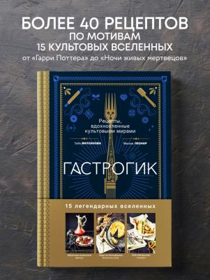 Вилланова Тибо, Леонар Максим. Гастрогик. Рецепты, вдохновленные культовыми вселенными – фото 12