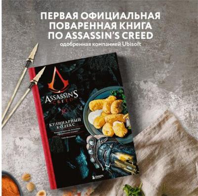 Вилланова Тибо. Assassin's Creed. Кулинарный кодекс. Рецепты братства Ассасинов. Официальное издание – фото 2