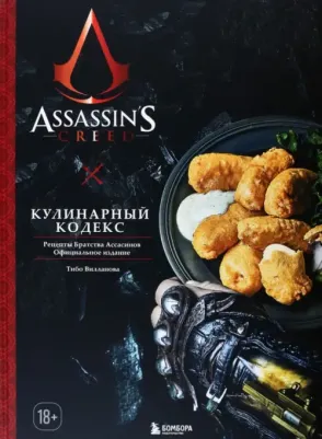 Вилланова Тибо. Assassin's Creed. Кулинарный кодекс. Рецепты братства Ассасинов. Официальное издание