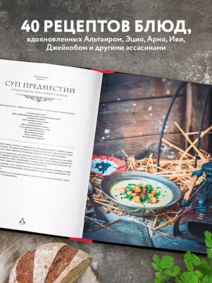 Вилланова Тибо. Assassin's Creed. Кулинарный кодекс. Рецепты братства Ассасинов. Официальное издание – фото 13