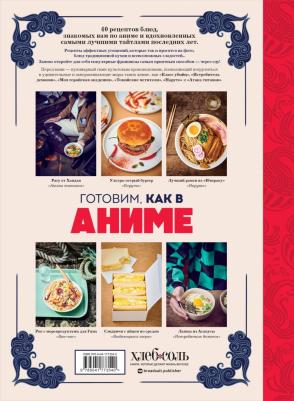 Вилланова Тибо. Готовим, как в аниме. Рецепты для настоящих отаку! – фото 2