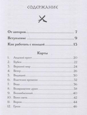 Виллолдо Альберто, Барон-Рид Колетт, Марсела Лобос. Оракул Шамана-мистика – фото 13