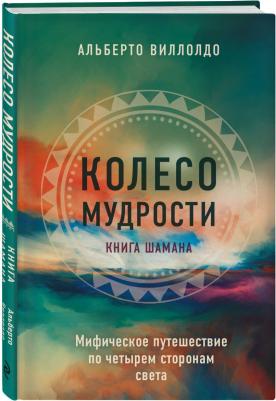 Виллолдо Альберто. Колесо мудрости. Мифическое путешествие по четырем сторонам света – фото 3