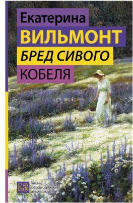 Вильмонт Екатерина Николаевна. Бред сивого кобеля 9785171523701 – фото 2